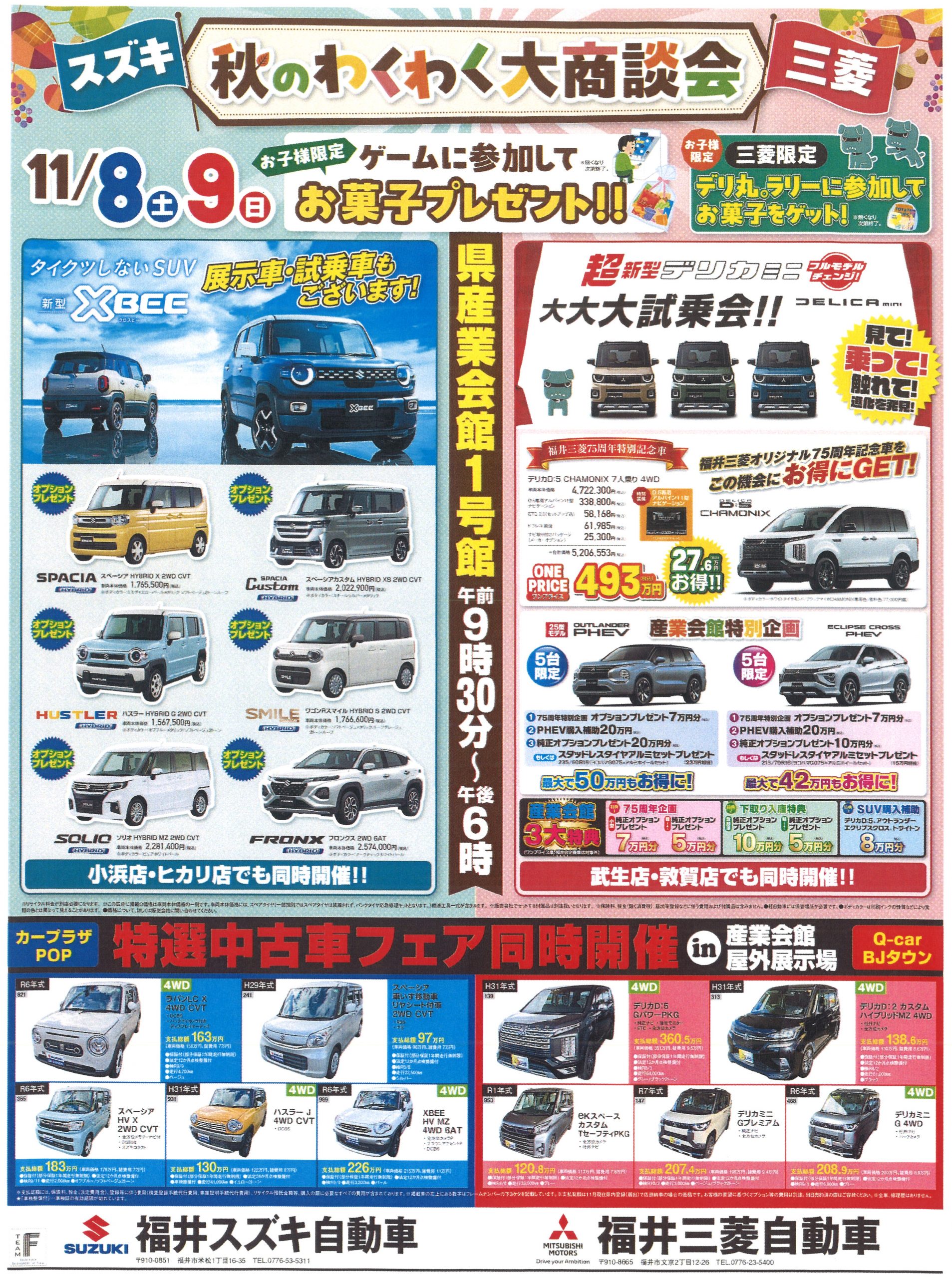 スズキ・三菱　秋の大商談会